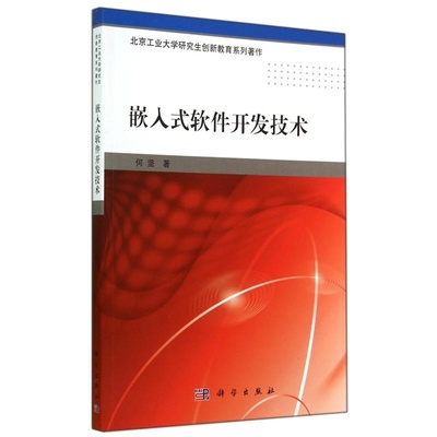 《嵌入式軟件開發技術》 北京工業大學研究生創新教育的智慧結晶