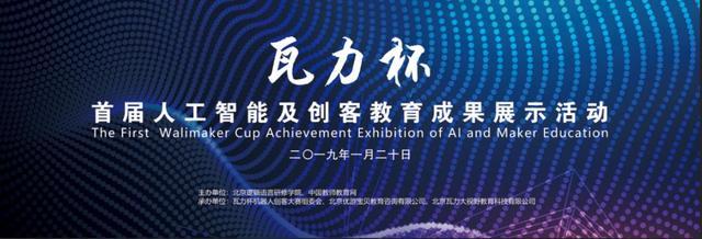 智慧啟迪未來，創新點亮夢想——首屆瓦力杯人工智能及創客教育成果展示活動在京盛大開幕
