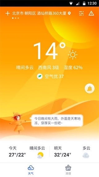 天氣大師 精準預報，智能生活伴侶