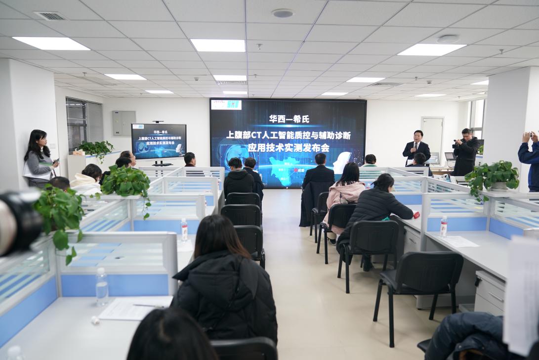 智能科技引領醫療新紀元 華西醫院發布AI上腹部CT掃描質控及輔助診斷技術